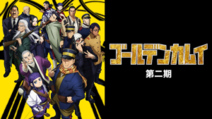 ゴールデンカムイ 2期