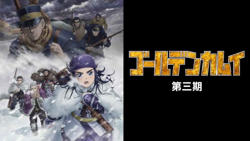ゴールデンカムイ 3期