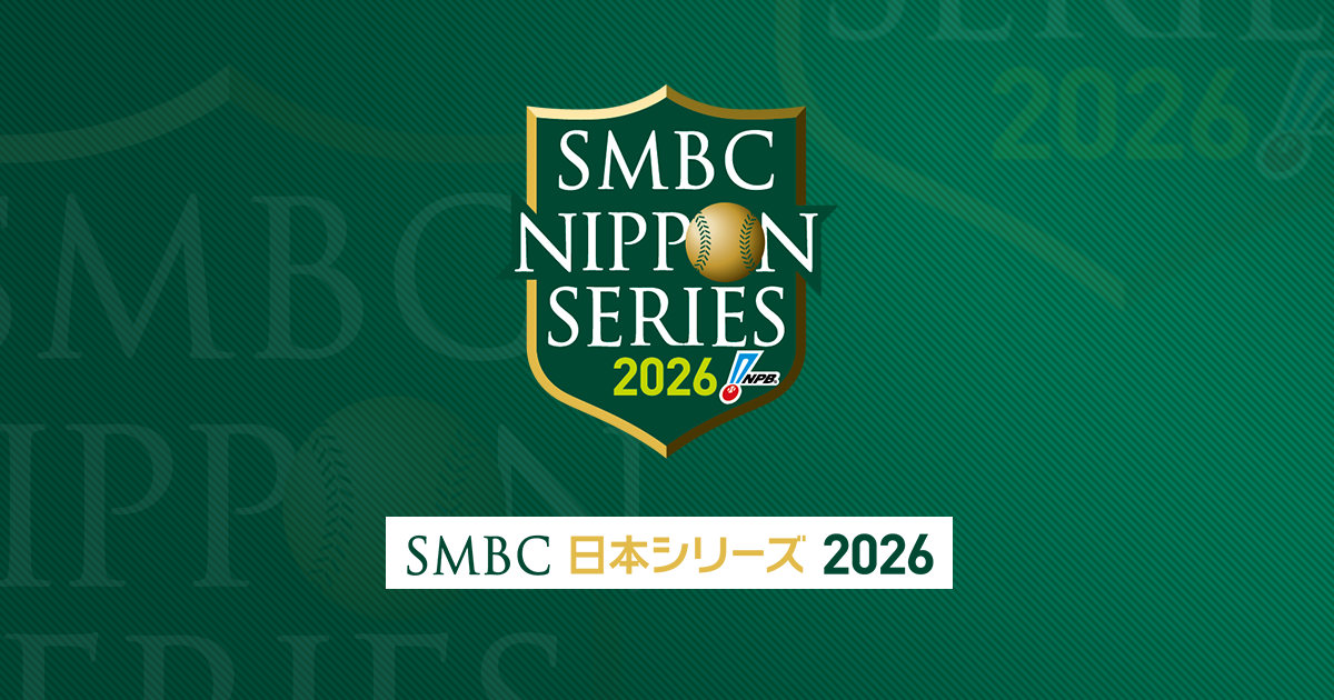SMBC日本シリーズ2026