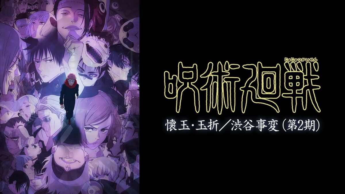 呪術廻戦 2期(懐玉・玉折/渋谷事変)