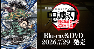劇場版 鬼滅の刃 無限城編 第一章 猗窩座再来
