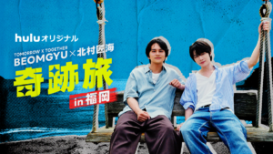 BEOMGYU×北村匠海 奇跡旅 in 福岡