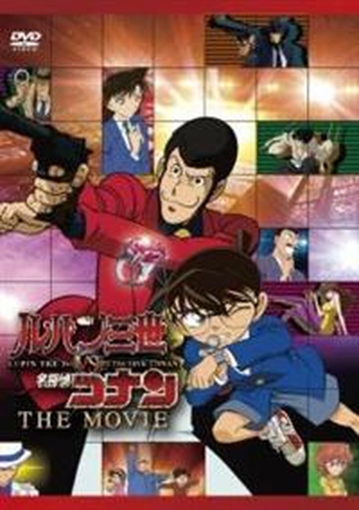 ルパン三世vs名探偵コナン THE MOVIE