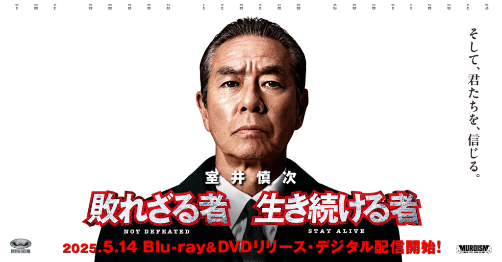 室井慎次 生き続ける者