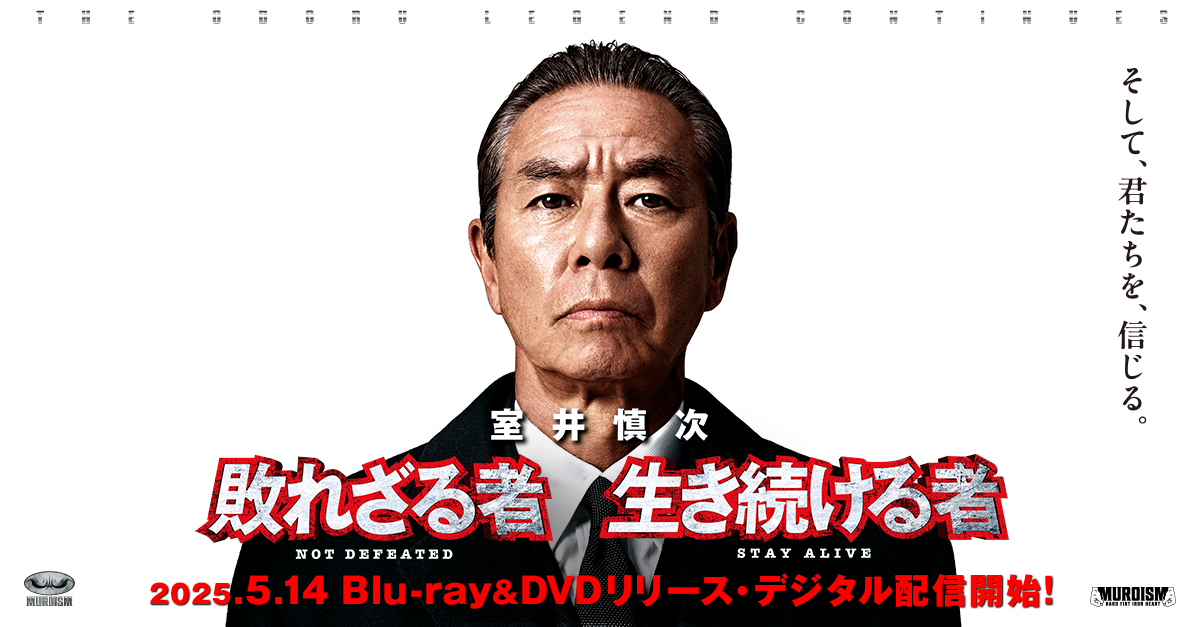室井慎次 生き続ける者
