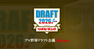 プロ野球ドラフト会議2026