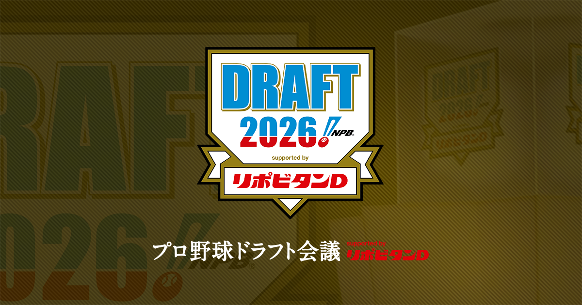 プロ野球ドラフト会議2026