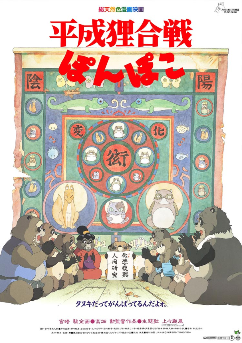 平成狸合戦ぽんぽこ
