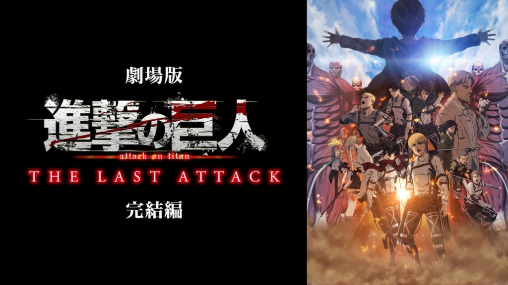 劇場版 進撃の巨人 完結編 THE LAST ATTACK