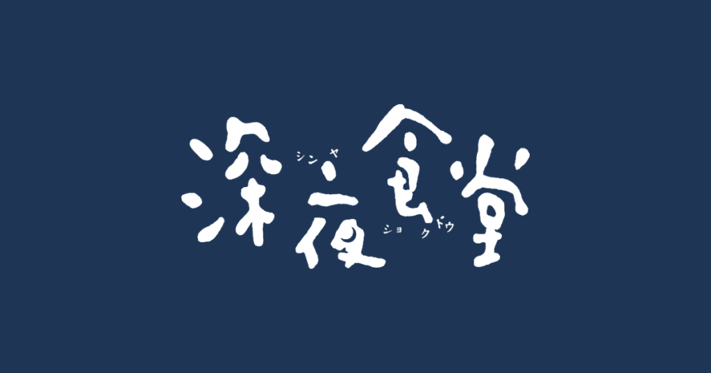 深夜食堂 第六部