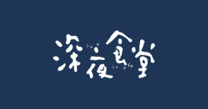 深夜食堂 第六部