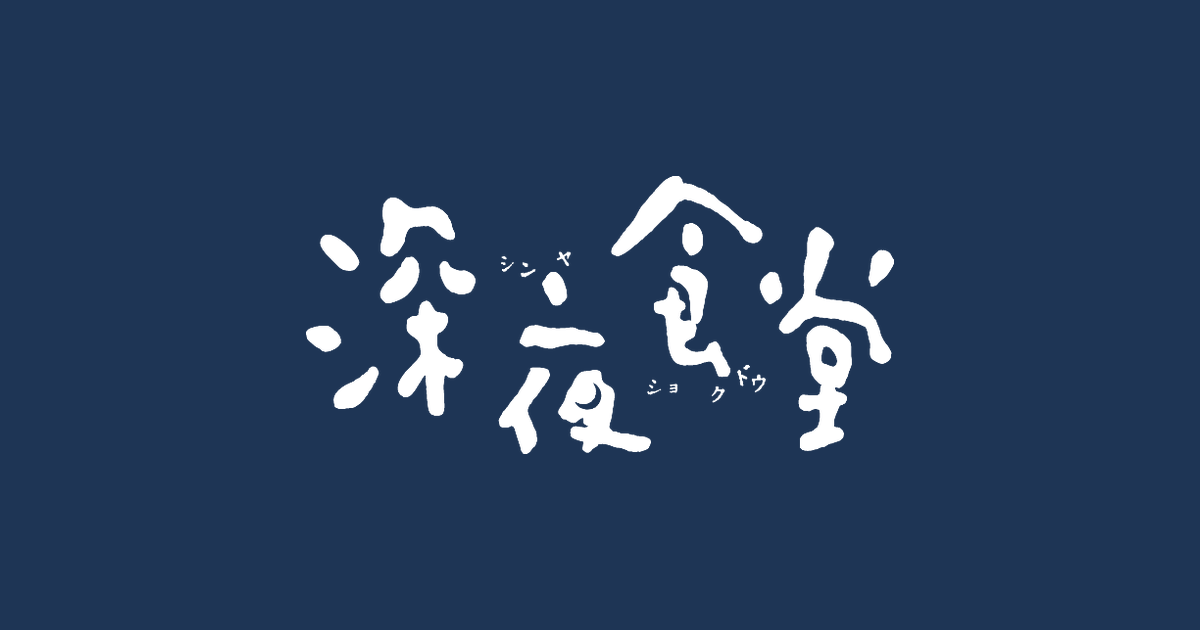 深夜食堂 第六部