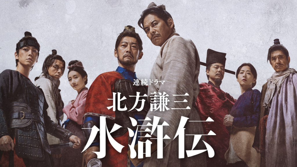 北方謙三 水滸伝
