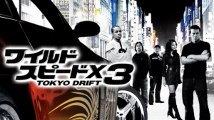 ワイルド・スピードX3 TOKYO DRIFT