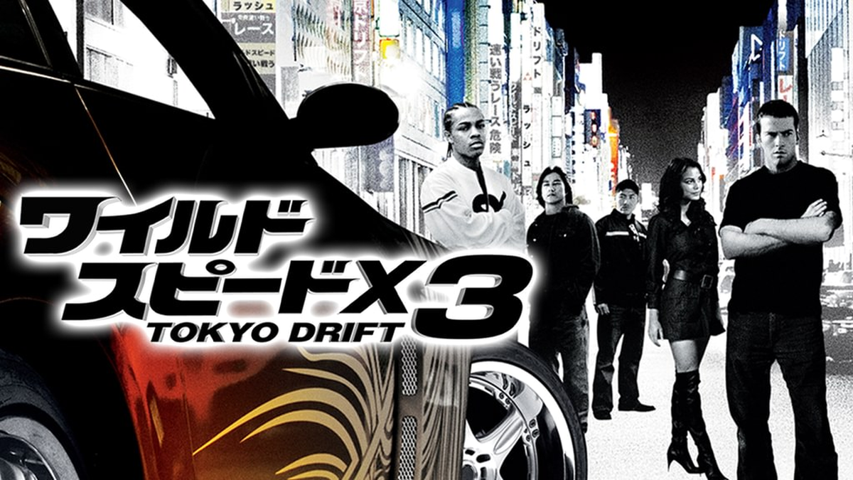 ワイルド・スピードX3 TOKYO DRIFT