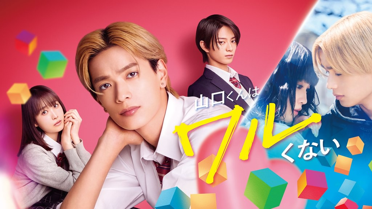 山口くんはワルくない