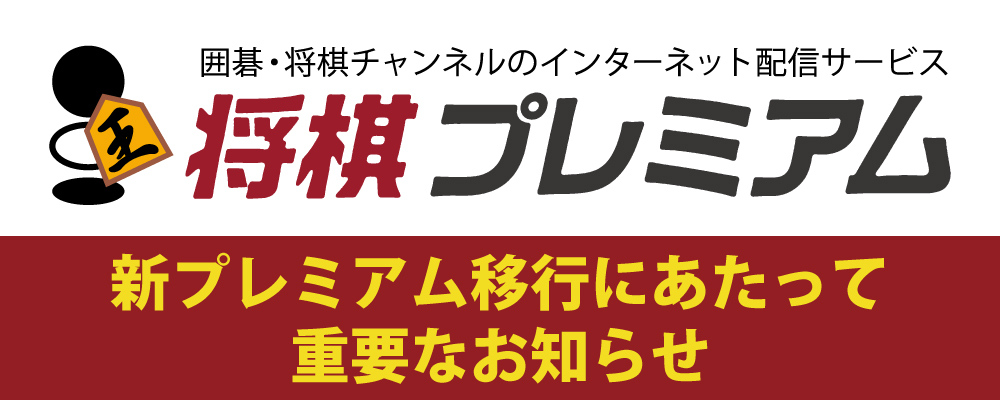 新プレミアム移行にあたって重要なお知らせ