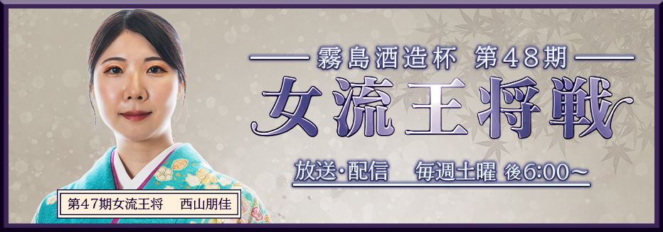 女流王将