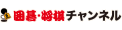 囲碁・将棋チャンネル