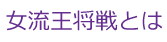 女流王将とは