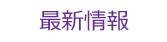 最新情報