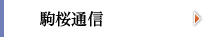 駒桜通信