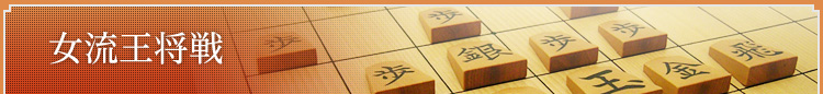 女流王将戦 将棋 囲碁・将棋チャンネル