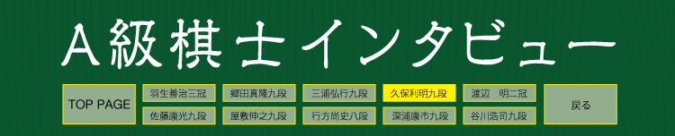 A級棋士インタビュー