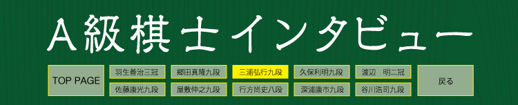 A級棋士インタビュー