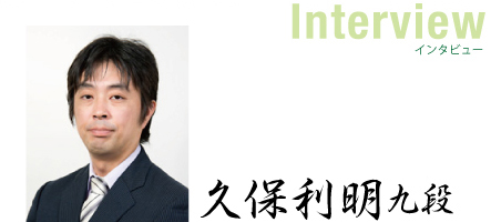 久保利明九段インタビュー