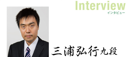 三浦弘行九段インタビュー