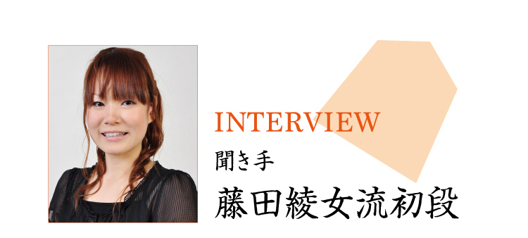 藤田綾女流初段インタビュー