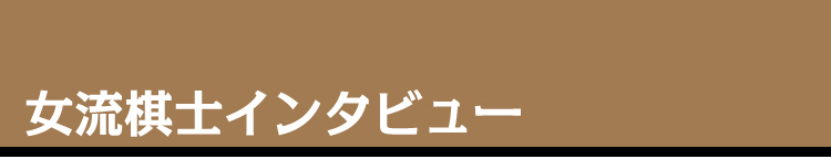 女流棋士インタビュー
