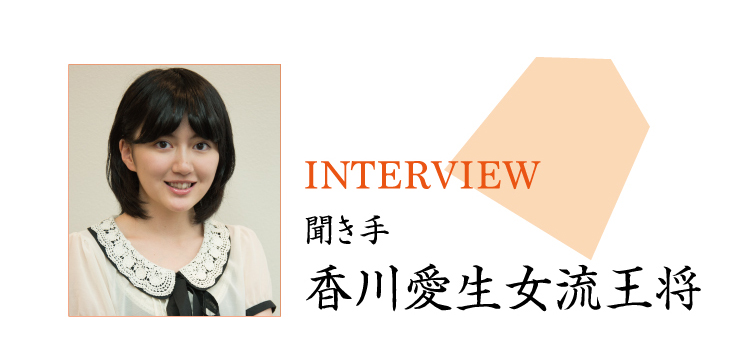 香川愛生女流王将インタビュー