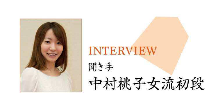 中村桃子女流初段インタビュー