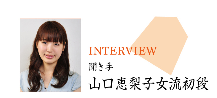 山口恵梨子女流初段インタビュー