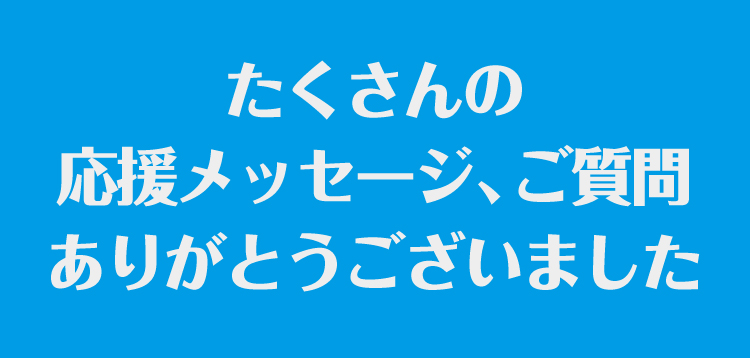 10任の棋士に応援メッセージ、順位戦の質問をお寄せください。