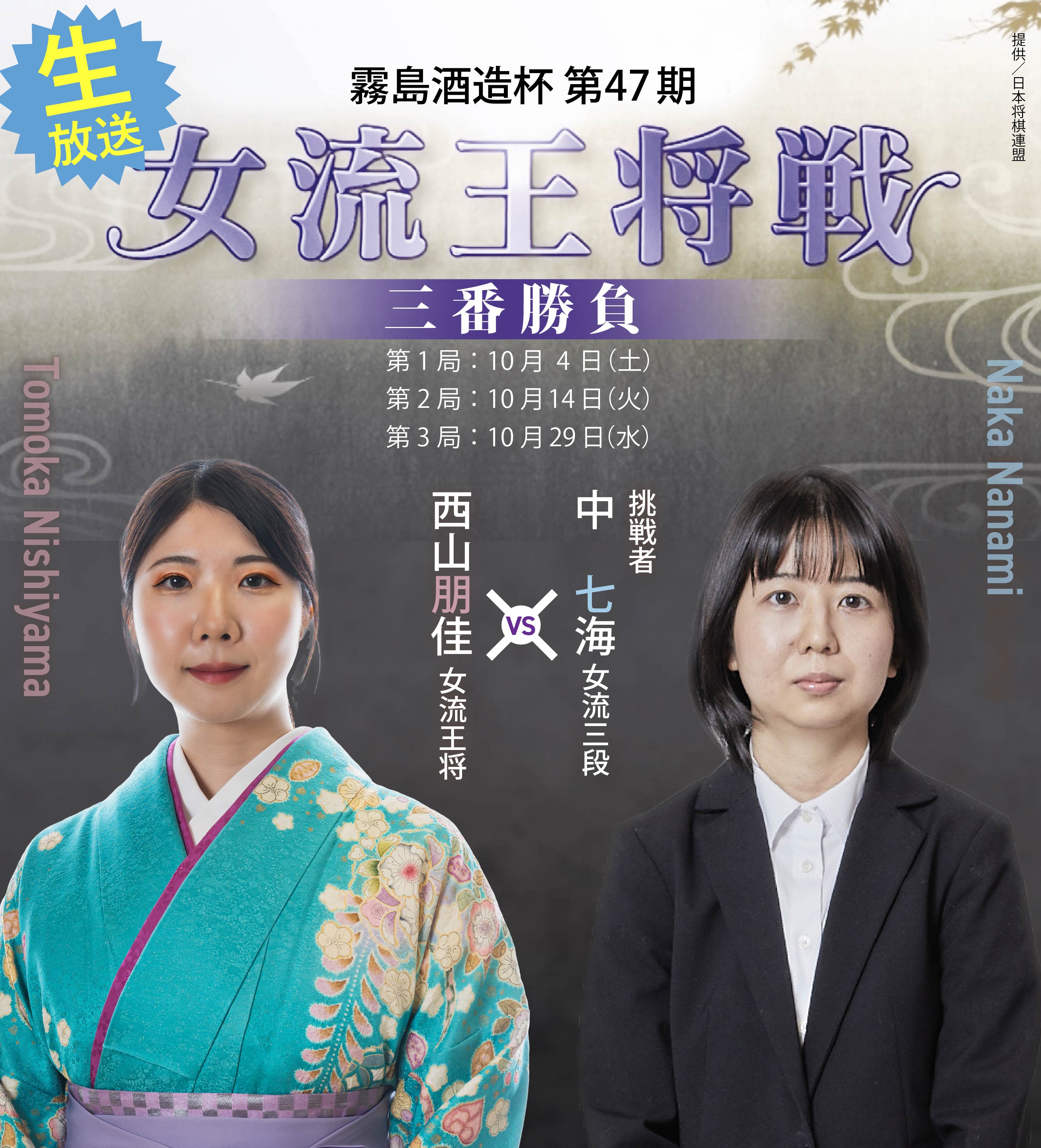 霧島酒造杯 第47期 女流王将戦 三番勝負