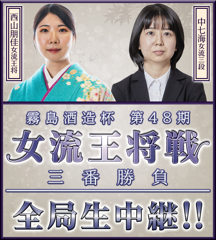 霧島酒造杯 第48期 女流王将戦 三番勝負