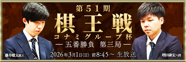 第51期 棋王戦 コナミグループ杯 第3局