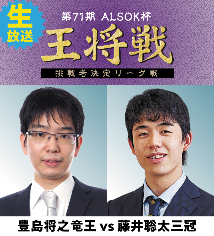 第71期ALSOK杯王将戦