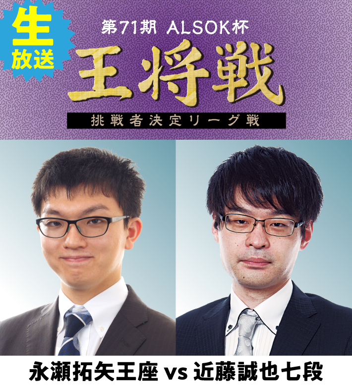 第71期ALSOK杯王将戦