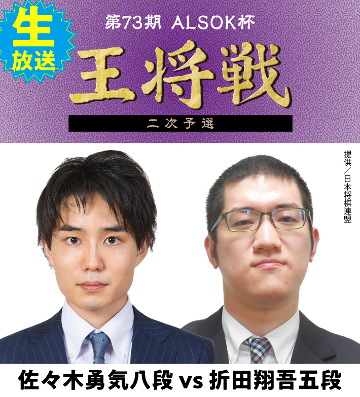 第72期ALSOK杯王将戦