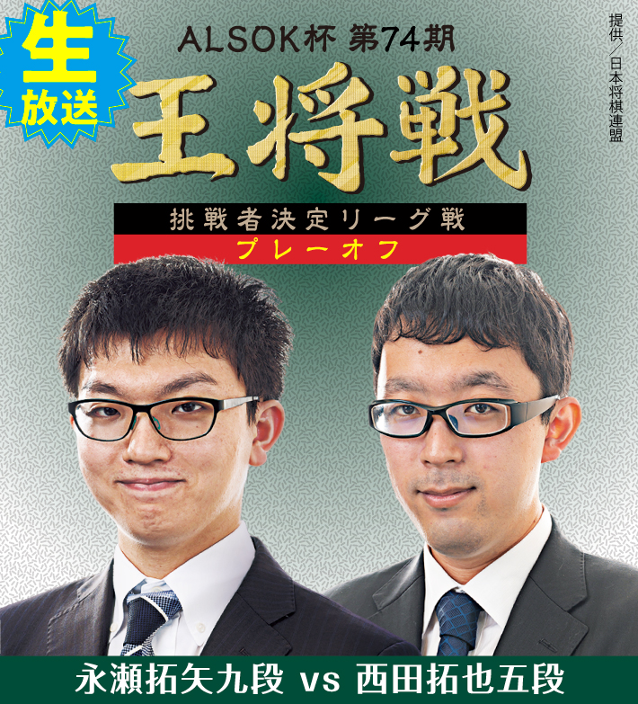 ALSOK杯第74期王将戦