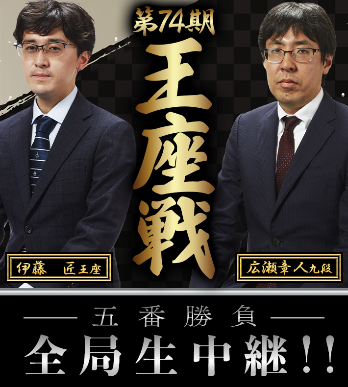 王座戦