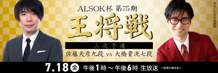 ALSOK杯第75期王将戦