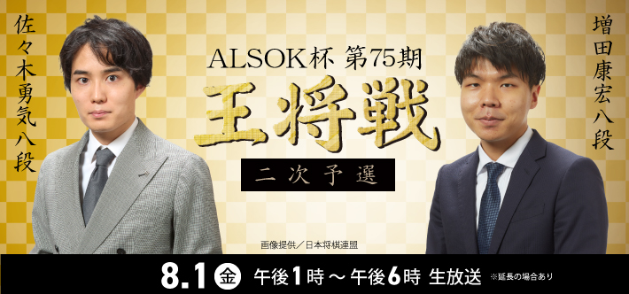 ALSOK杯第75期王将戦