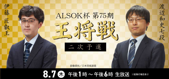 ALSOK杯第75期王将戦