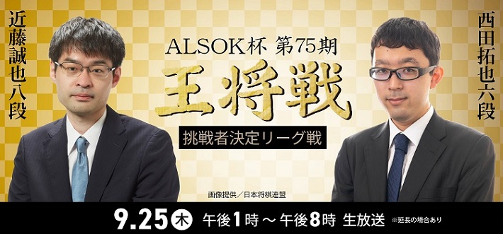 ALSOK杯第75期王将戦