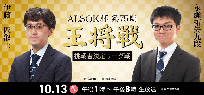 ALSOK杯第75期王将戦